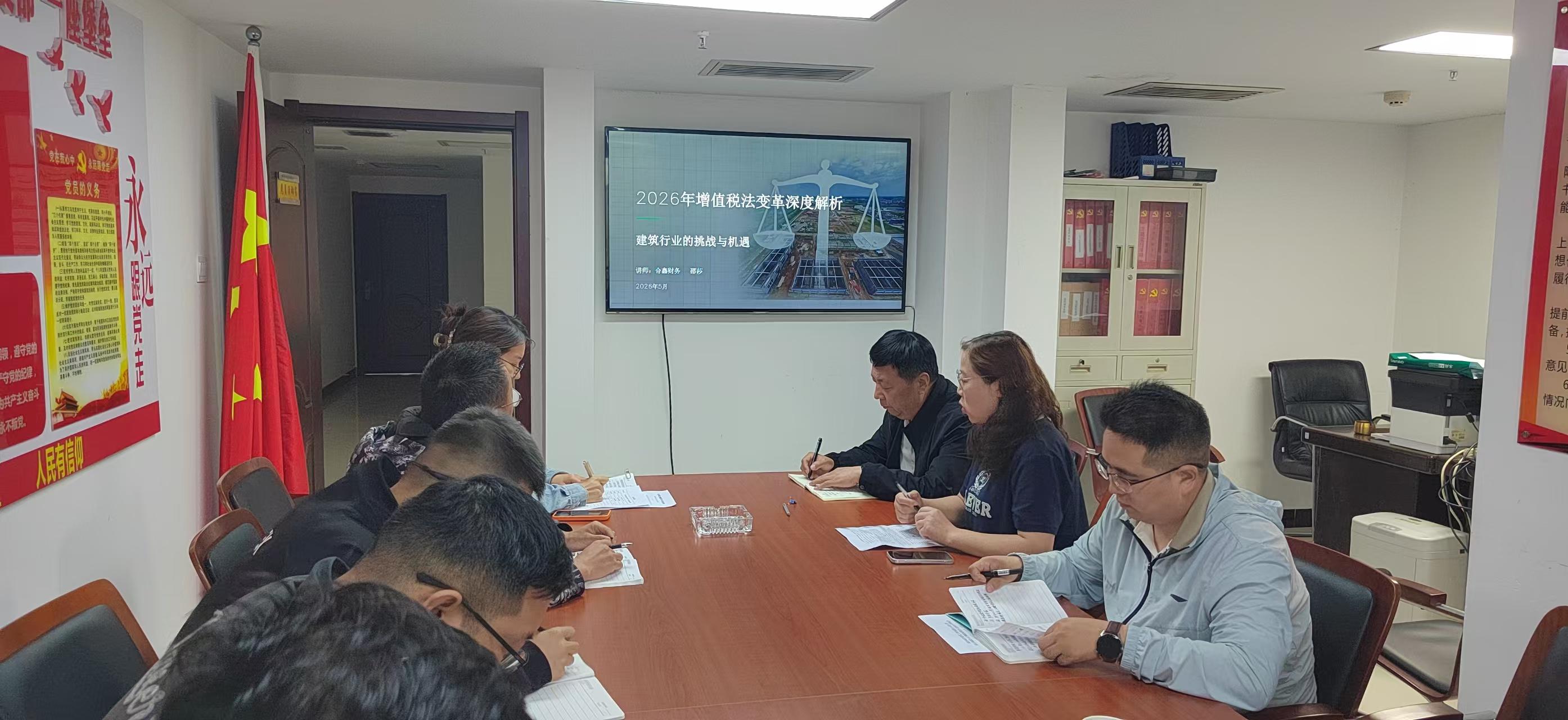 党建引领学税改 合规赋能促发展&mdash;&mdash;城投建筑公司开展2026年增值税法变革建筑业专题培训